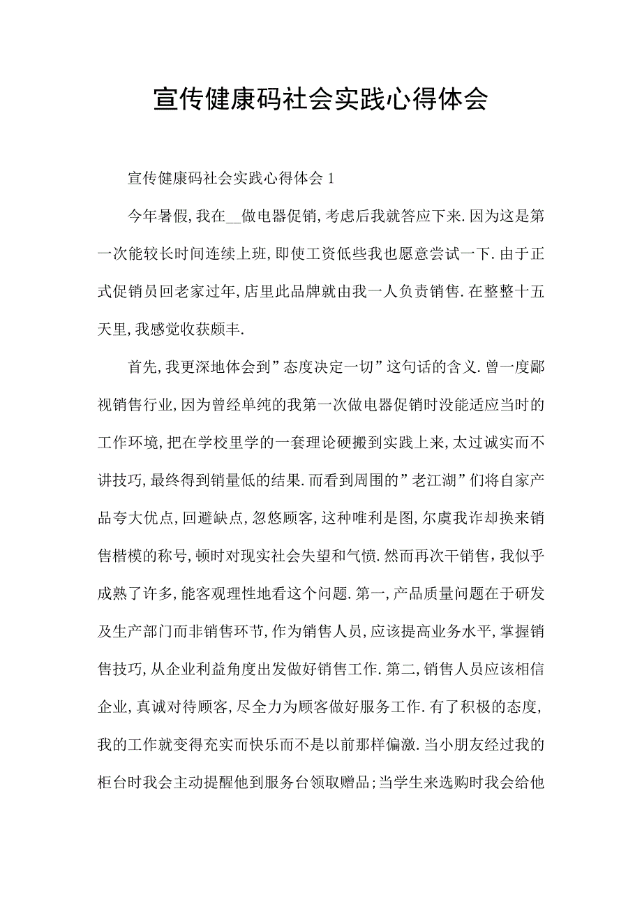 宣传健康码社会实践心得体会.docx_第1页