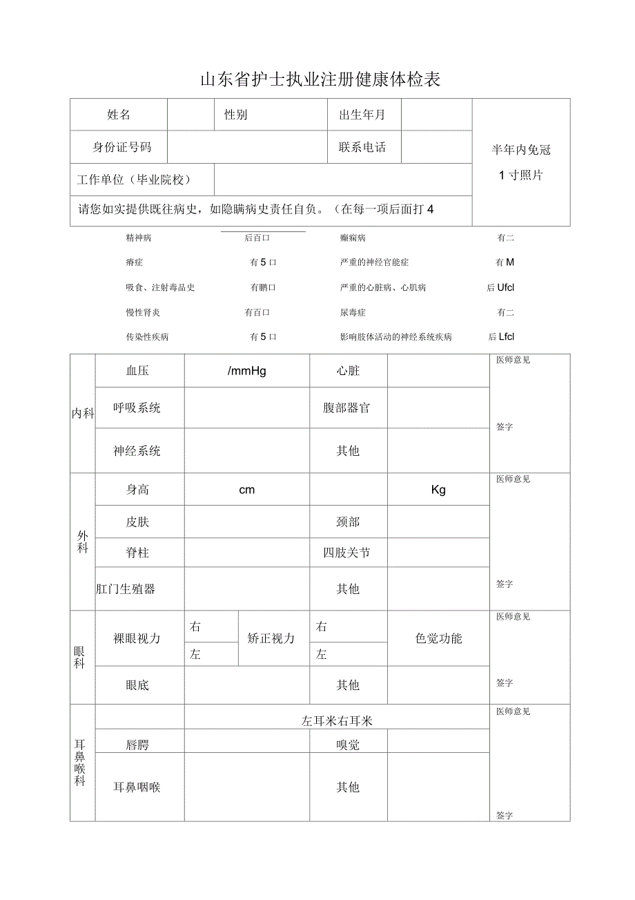 山东护士执业注册健康体检表_第1页