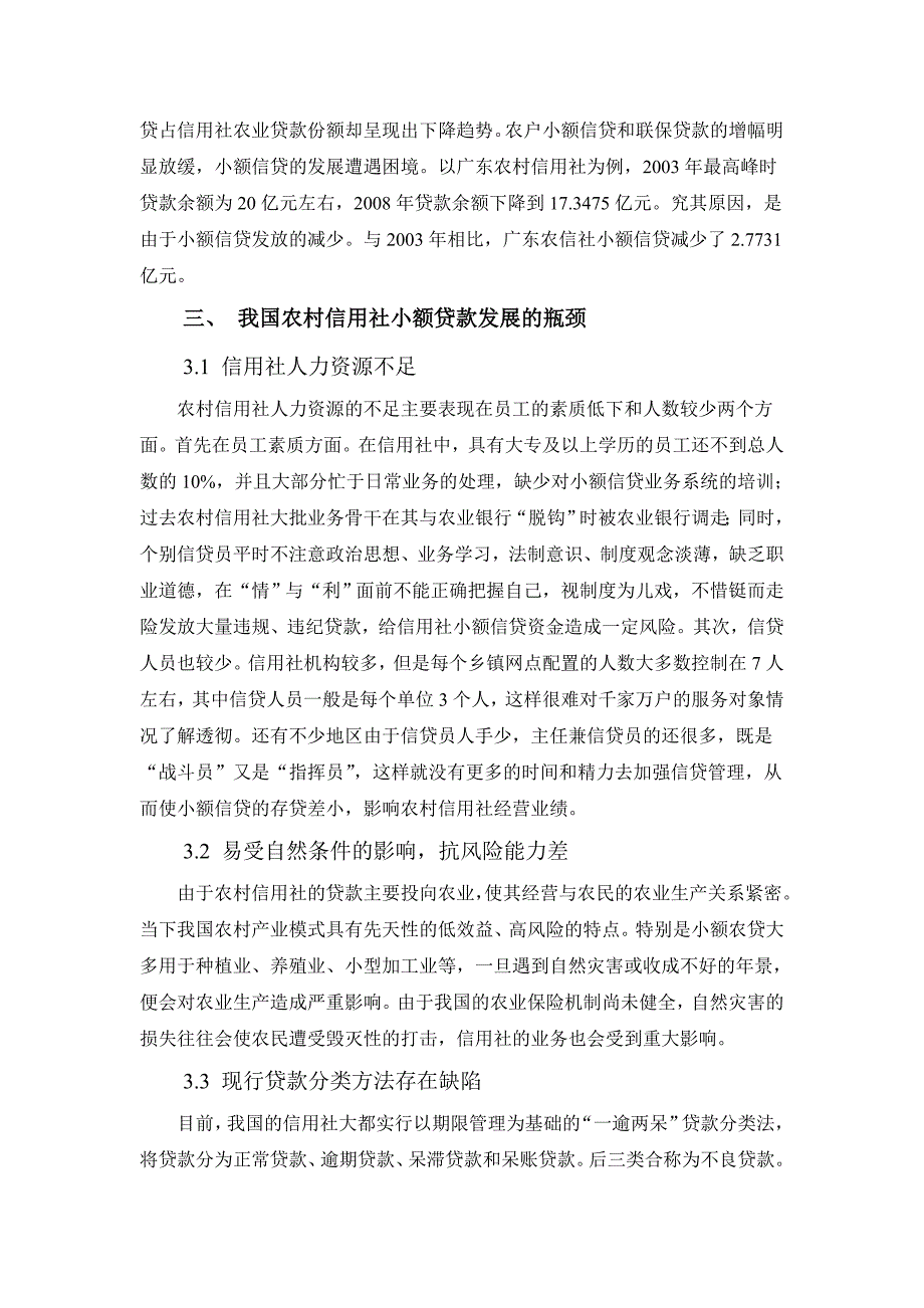 农村信用社小额信贷发展研究_第2页