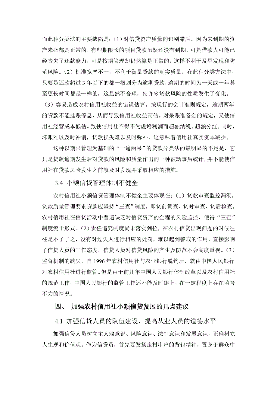 农村信用社小额信贷发展研究_第3页