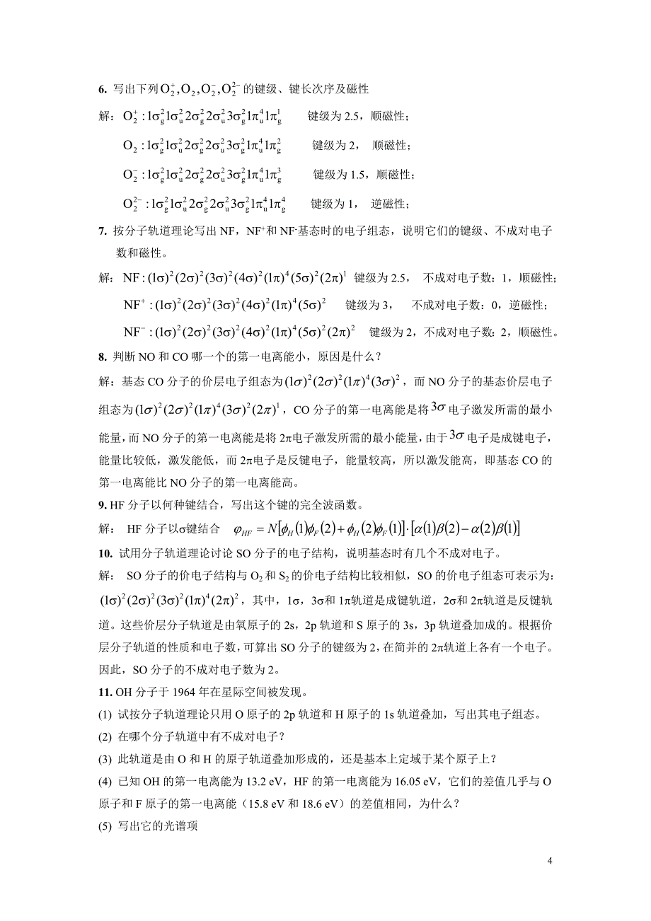 第3章 双原子分子的结构与分子光谱.doc_第4页