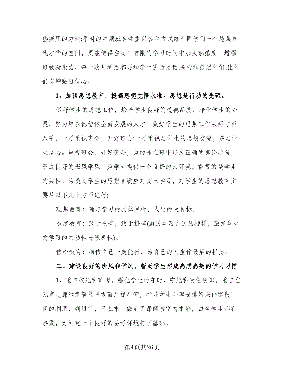 班主任个人学期总结实（二篇）.doc_第4页