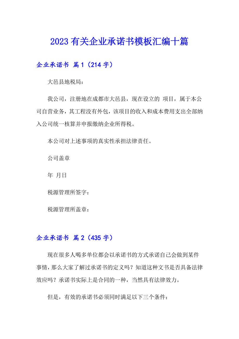 2023有关企业承诺书模板汇编十篇_第1页