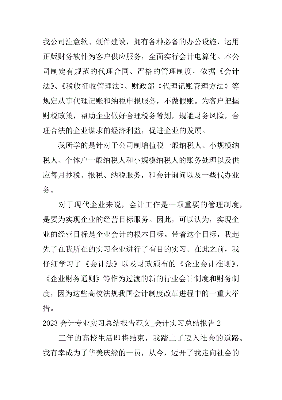 2023年会计专业实习总结报告范文_会计实习总结报告3篇(会计学基础实训报告总结)_第2页