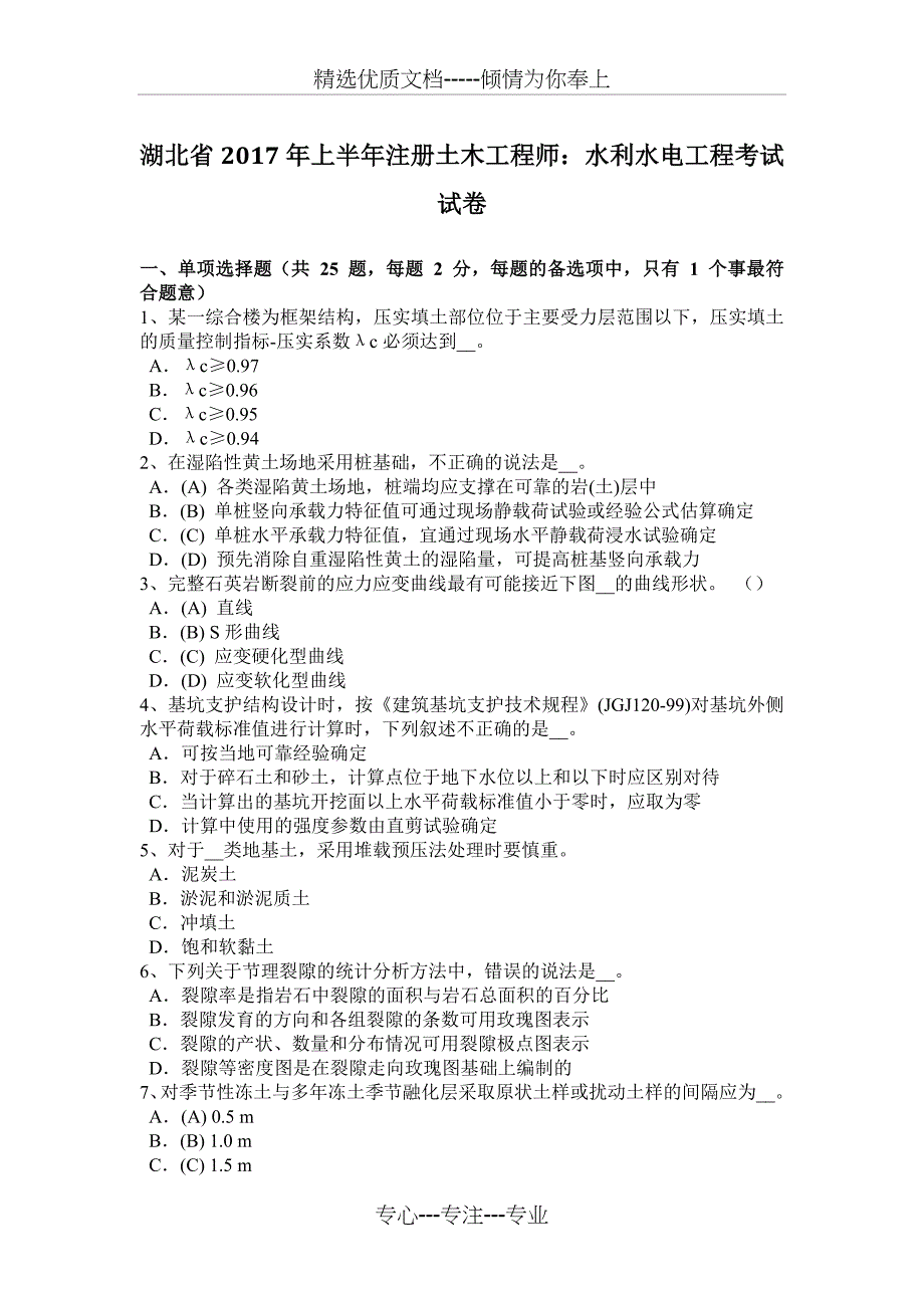 湖北省2017年上半年注册土木工程师：水利水电工程考试试卷_第1页