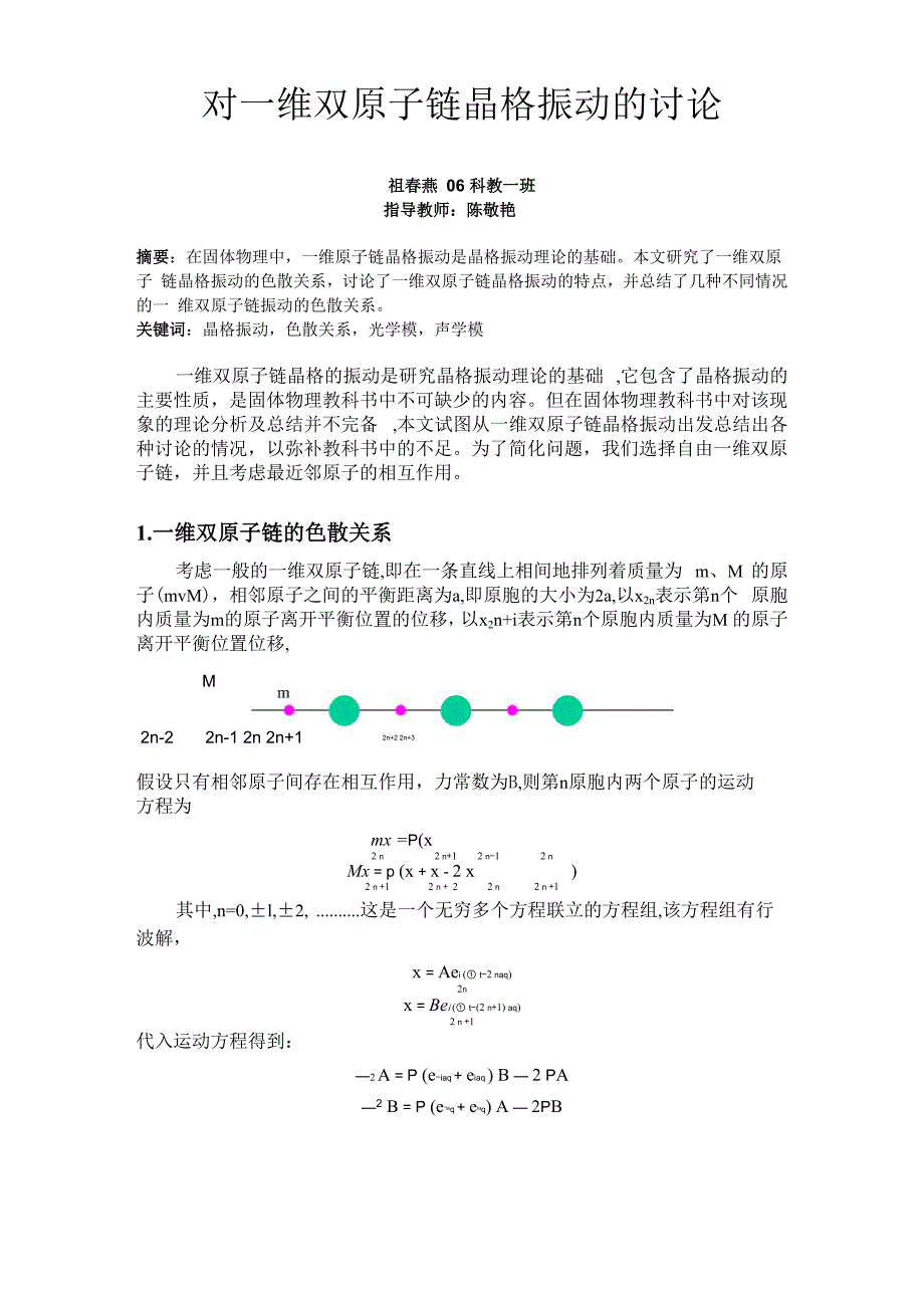 对一维双原子链晶格振动的讨论_第1页