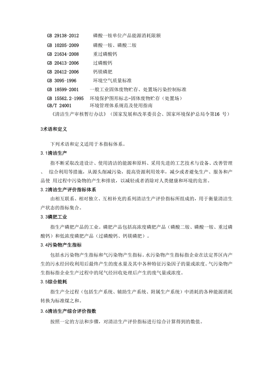 肥料制造业清洁生产评价指标体系_第3页