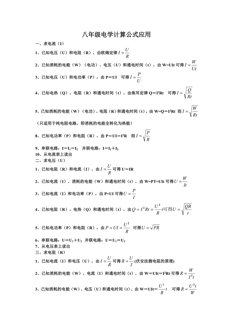 初中八年级物理电学计算公式应用_第1页