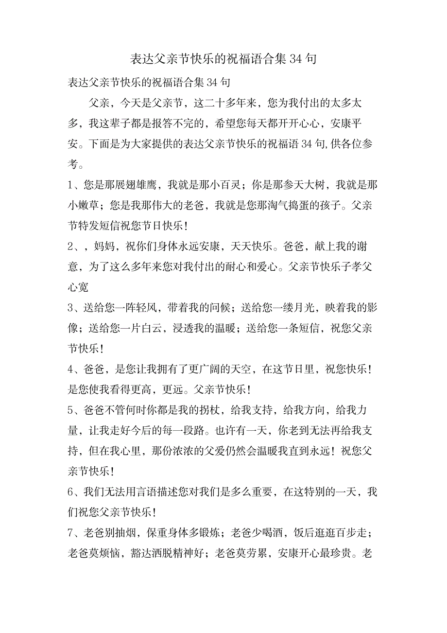 表达父亲节快乐的祝福语合集34句_小学教育-爱心教育_第1页