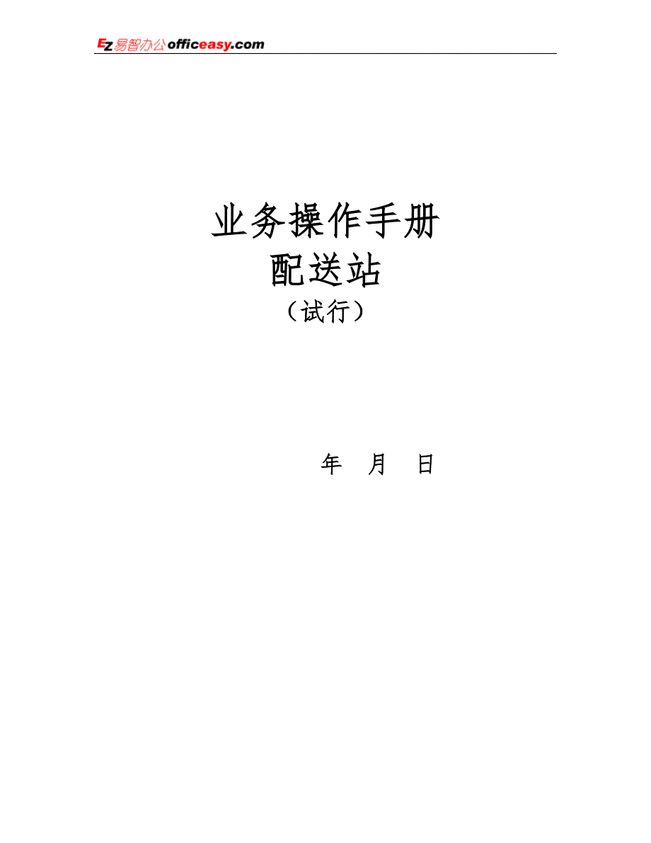 配送站业务操作手册.doc_第1页