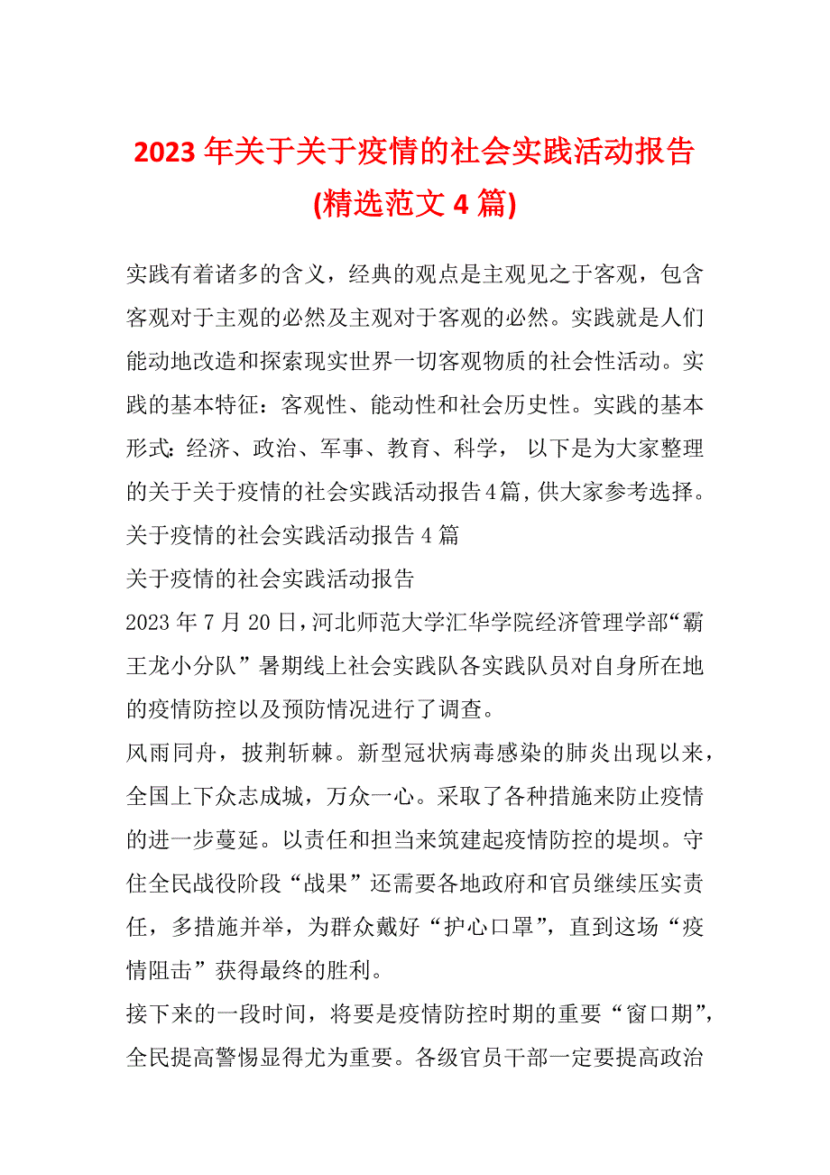 2023年关于关于疫情的社会实践活动报告(精选范文4篇)_第1页