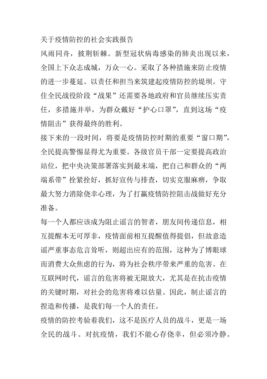 2023年关于关于疫情的社会实践活动报告(精选范文4篇)_第4页