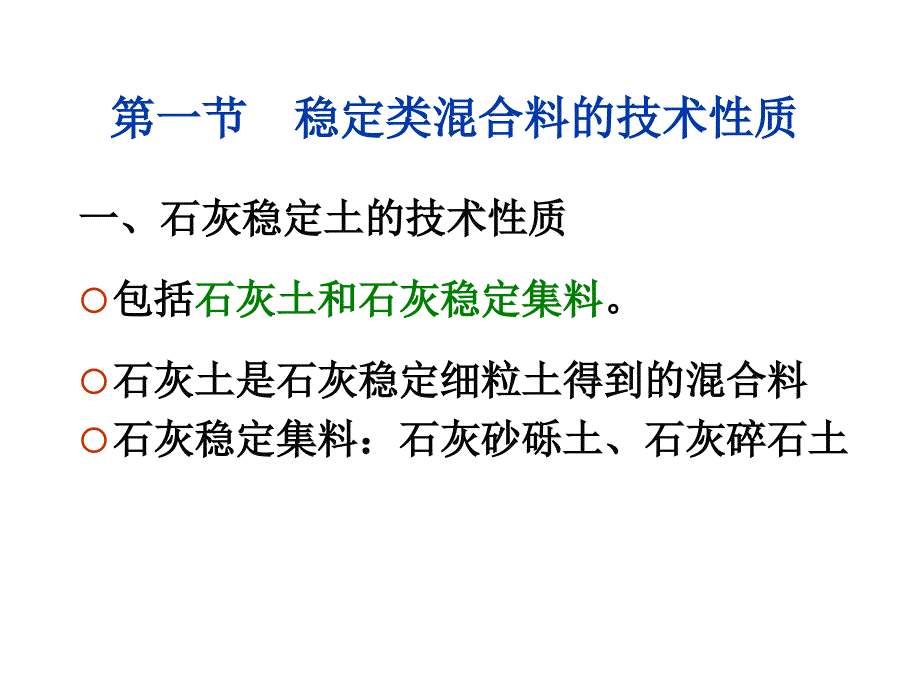 六章无机结合料稳定类混合料_第4页