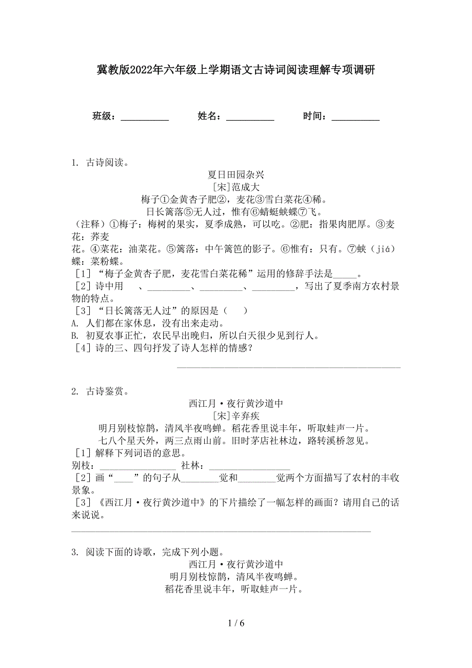 冀教版2022年六年级上学期语文古诗词阅读理解专项调研_第1页