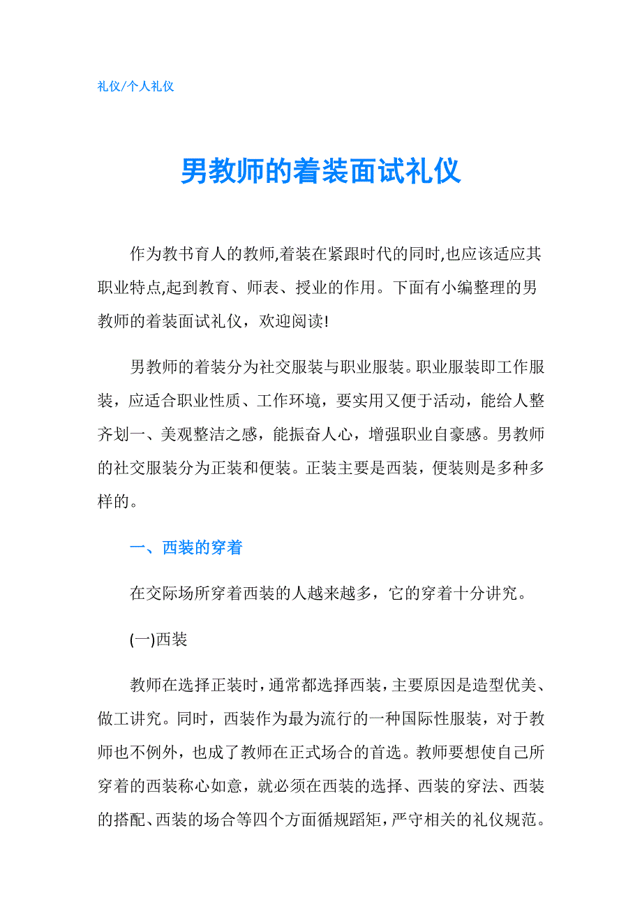 男教师的着装面试礼仪.doc_第1页