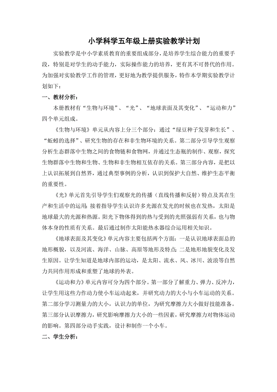 hyyzixin-教科版小学科学五年级上册实验教学计划_第1页