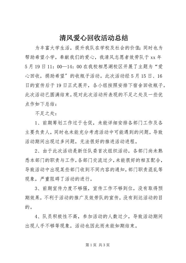 2023年清风爱心回收活动总结.docx