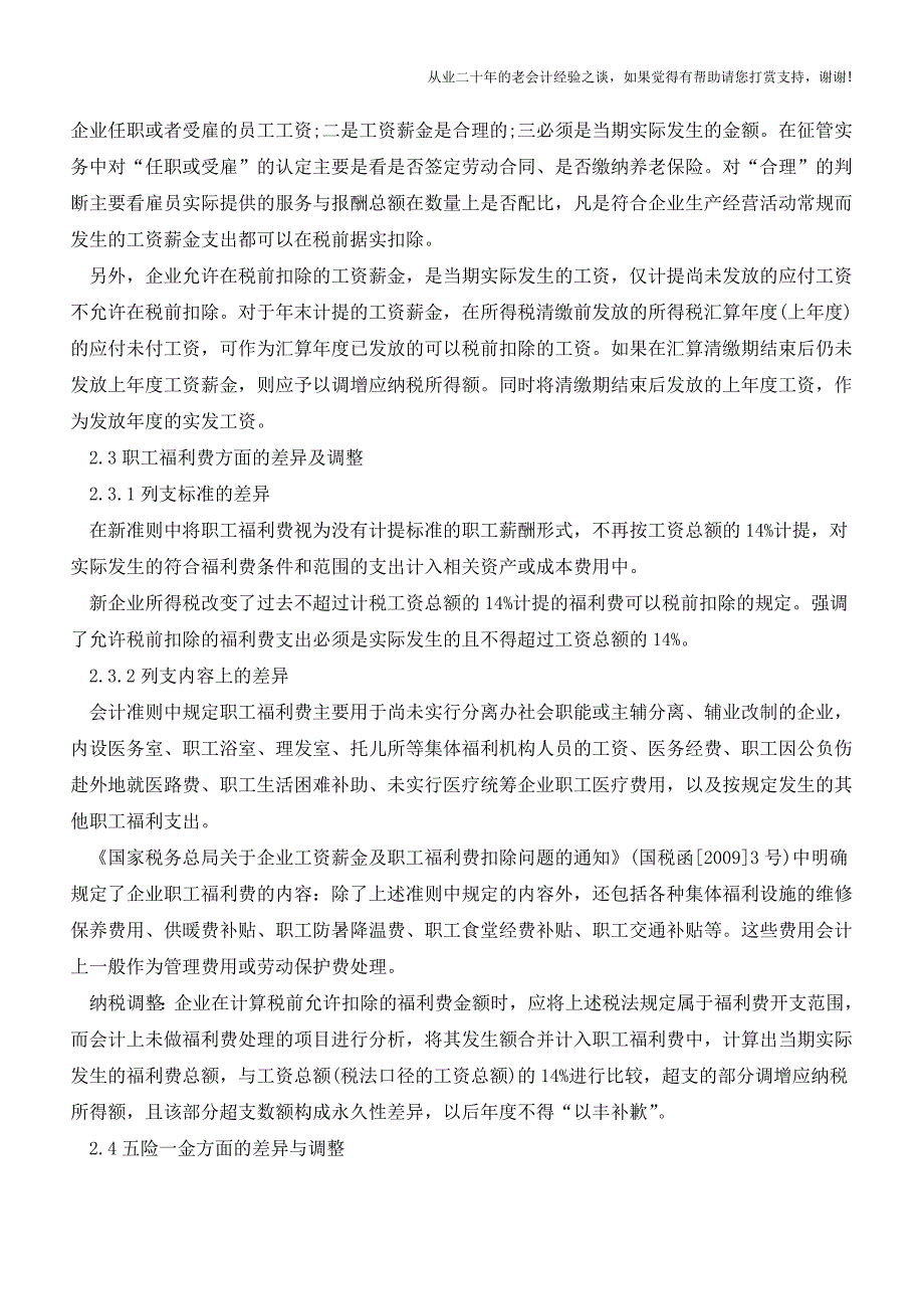 职工薪酬准则与税法的差异及如何进行纳税调整(老会计人的经验).doc_第2页