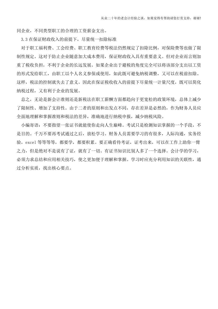 职工薪酬准则与税法的差异及如何进行纳税调整(老会计人的经验).doc_第5页