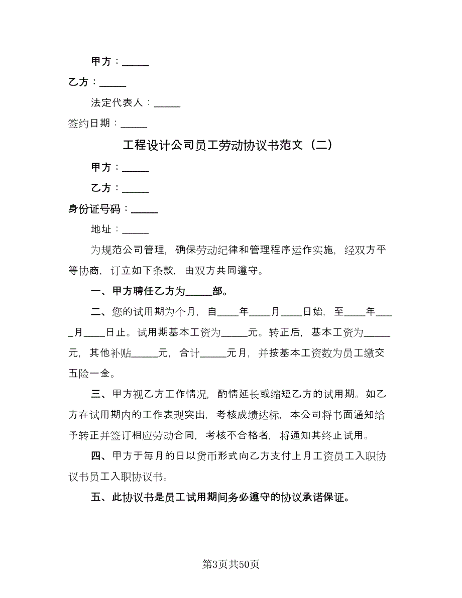 工程设计公司员工劳动协议书范文（十篇）.doc_第3页