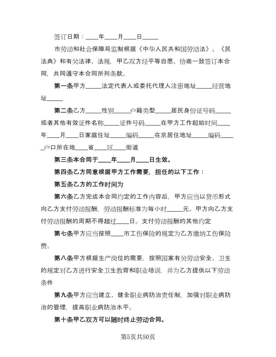 工程设计公司员工劳动协议书范文（十篇）.doc_第5页