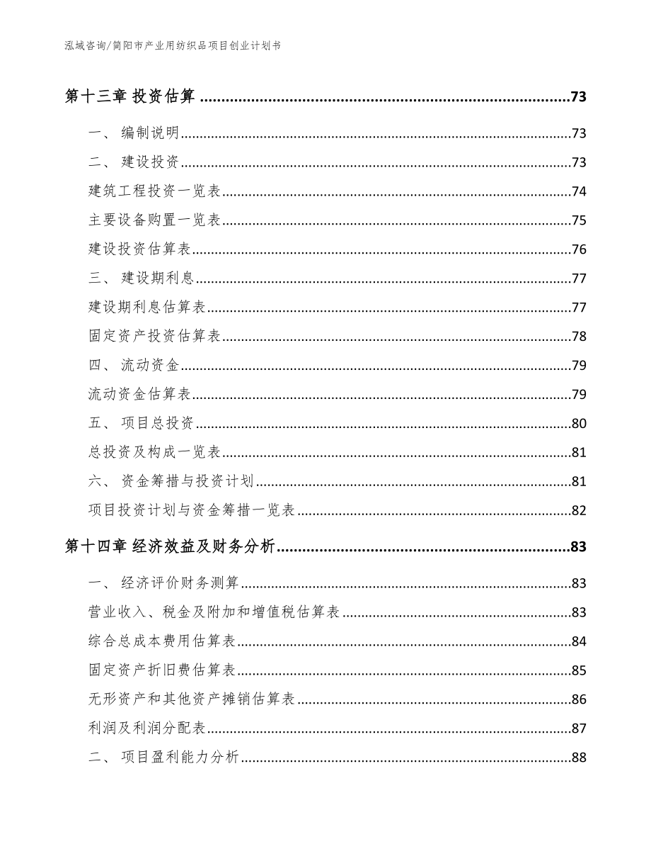 简阳市产业用纺织品项目创业计划书（参考模板）_第5页