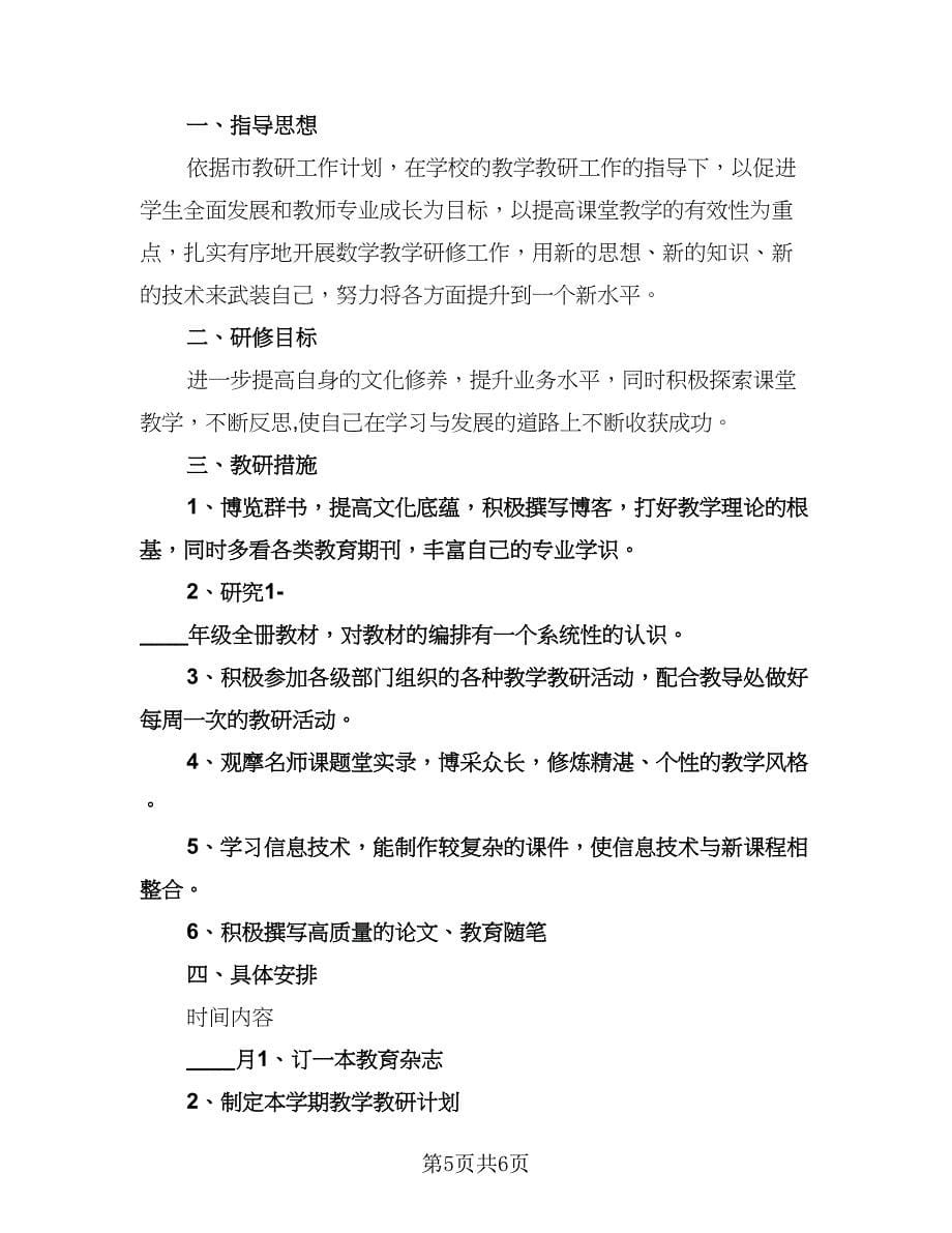 小学数学教师研修计划参考范本（3篇）.doc_第5页