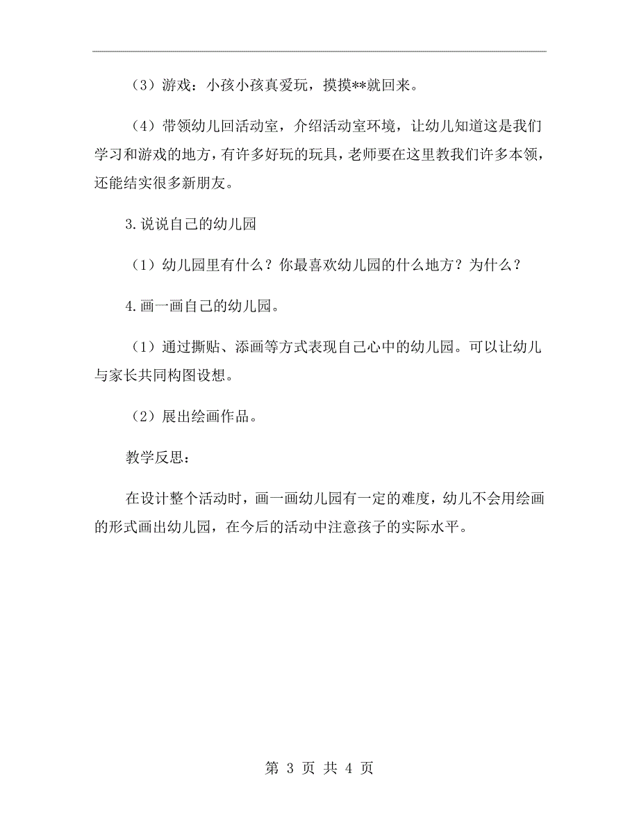 托班社会活动教案：我爱我的幼儿园_第3页