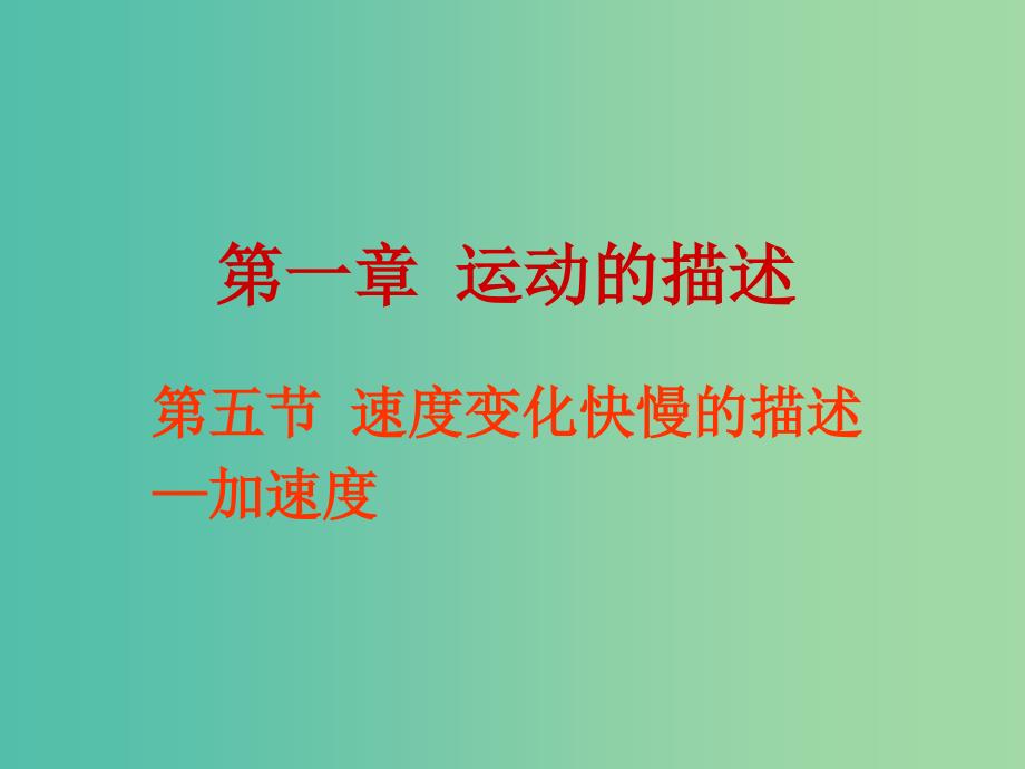 高中物理 1.5速度变化快慢的描述加速度课件 新人教版必修1.ppt_第1页