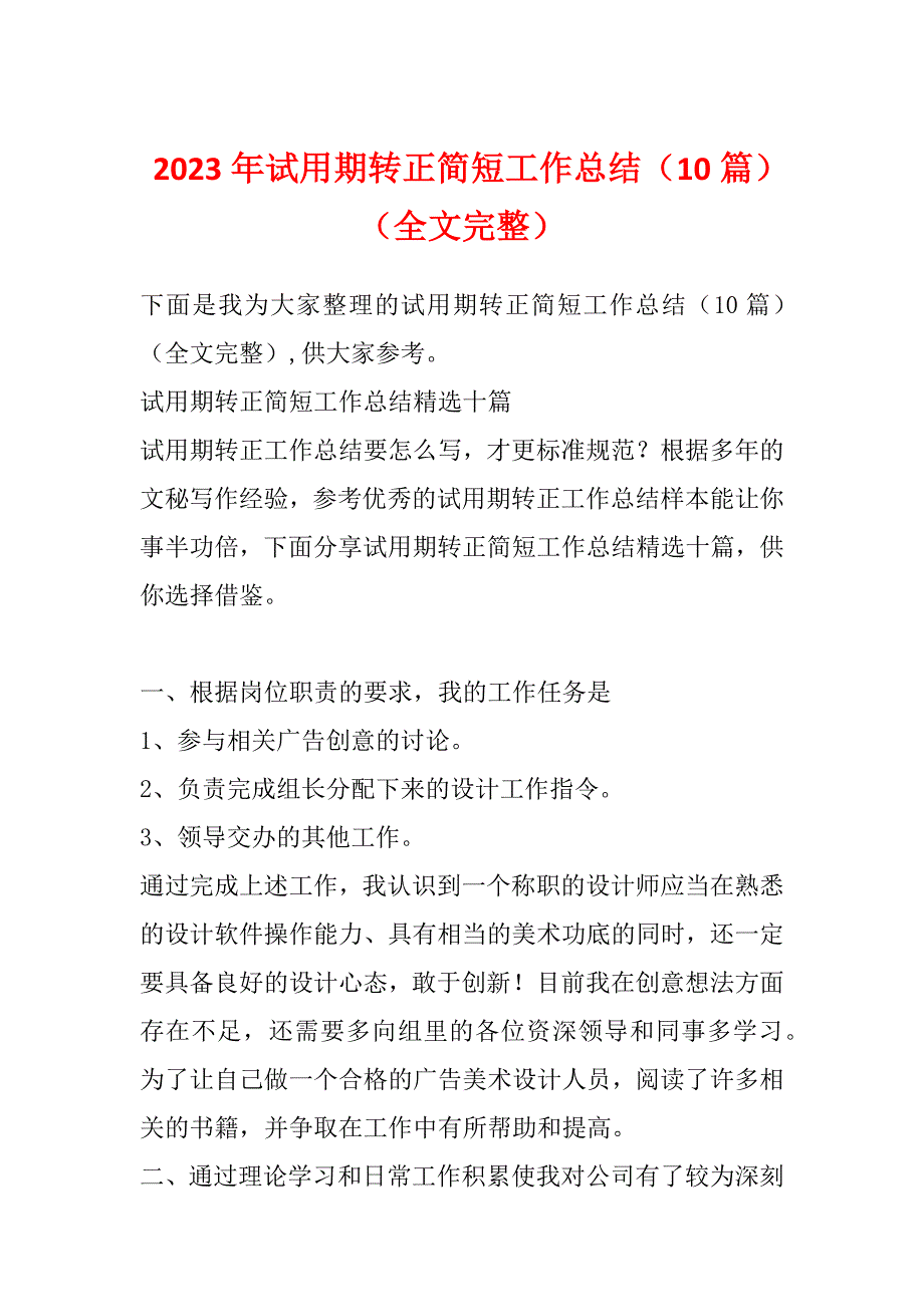 2023年试用期转正简短工作总结（10篇）（全文完整）_第1页