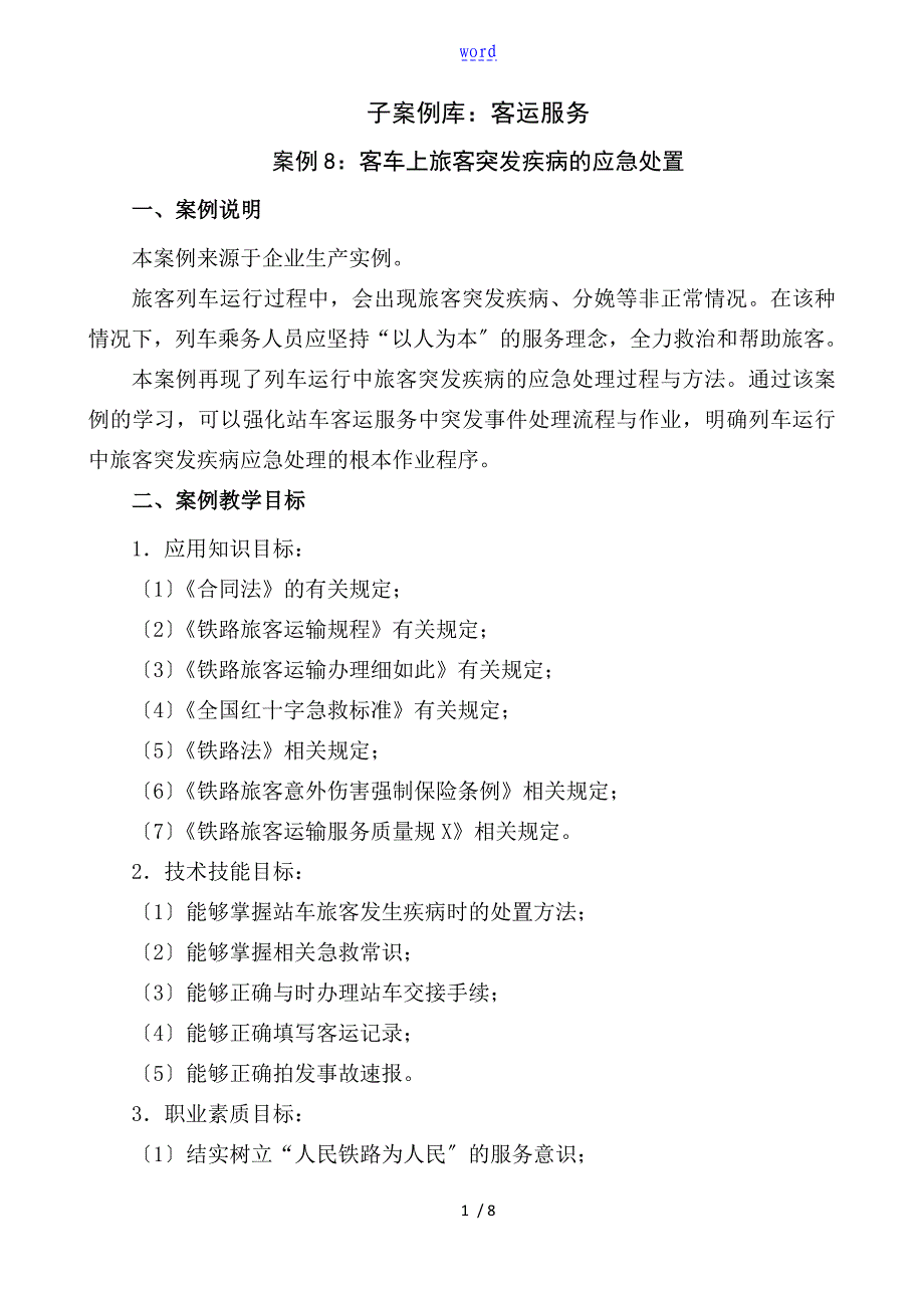 案例8—客车上旅客突发疾病地应急处置精_第1页