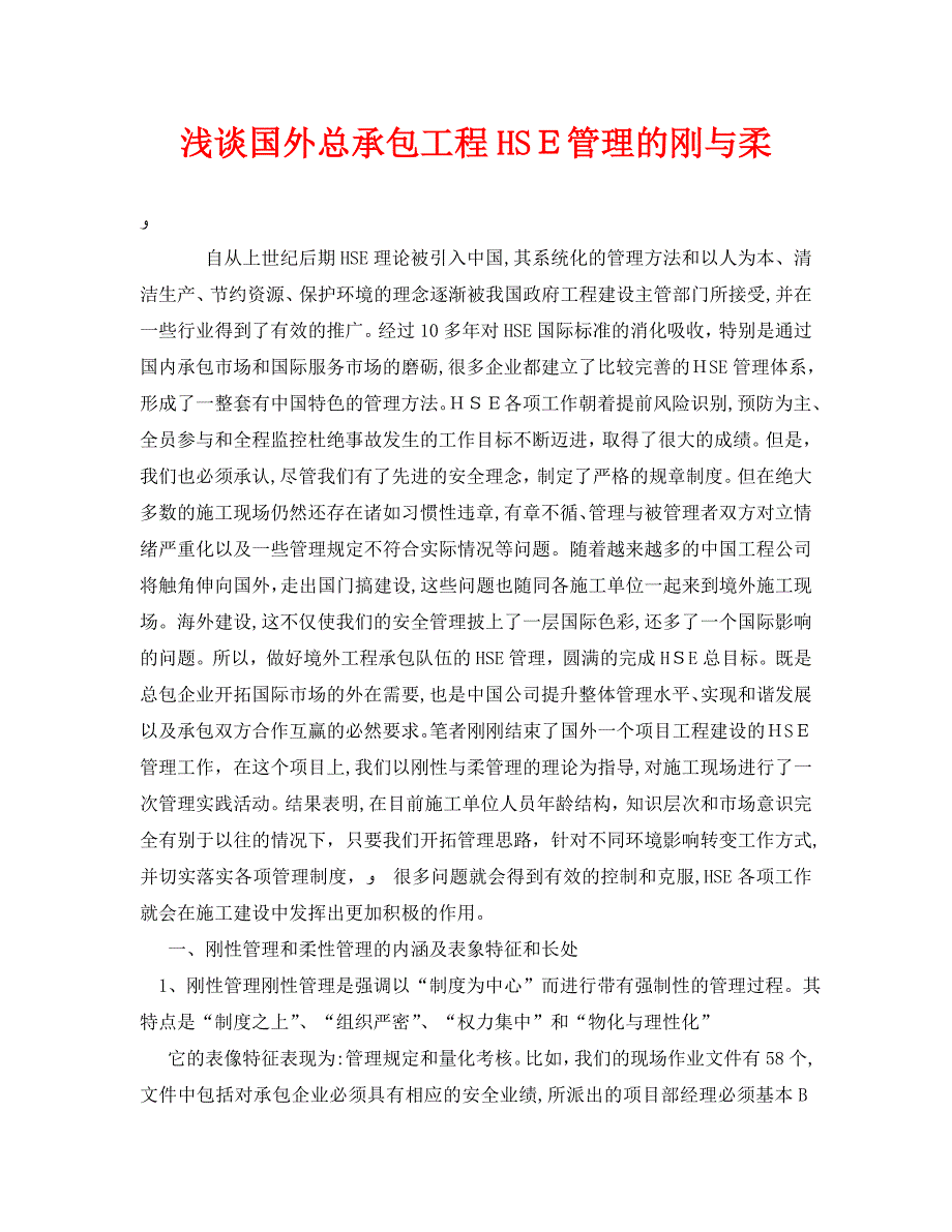 浅谈国外总承包工程HSE管理的刚与柔_第1页