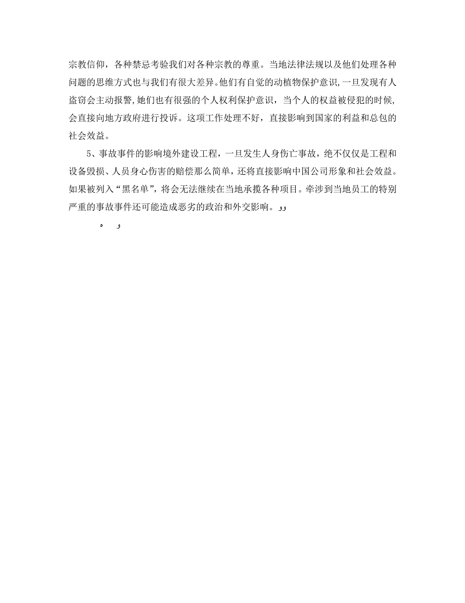 浅谈国外总承包工程HSE管理的刚与柔_第4页