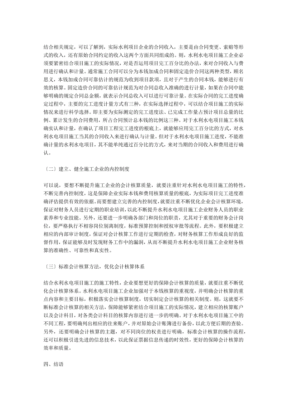 浅析水利水电工程施工的成本确认.doc_第2页