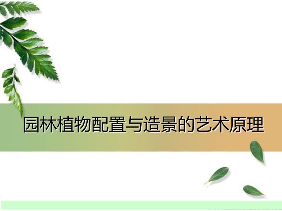 园林植物配置与造景的艺术原理PPT课件_第1页