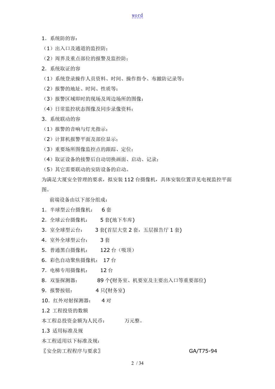 某办公楼安防监控系统工程要求规范_第2页