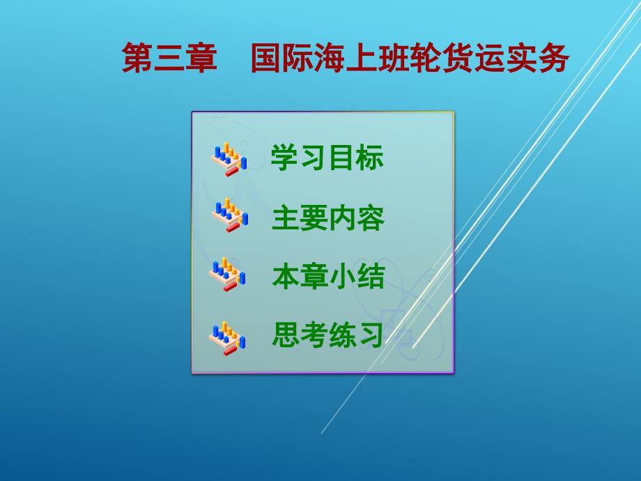 国际货运实务第三章课件_第1页