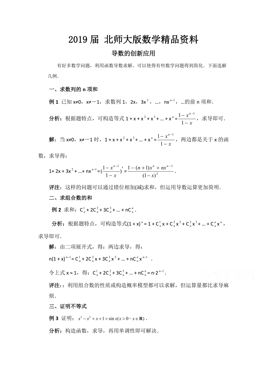 高中数学北师大版选修22教案：第2章 拓展资料：导数的创应用_第1页