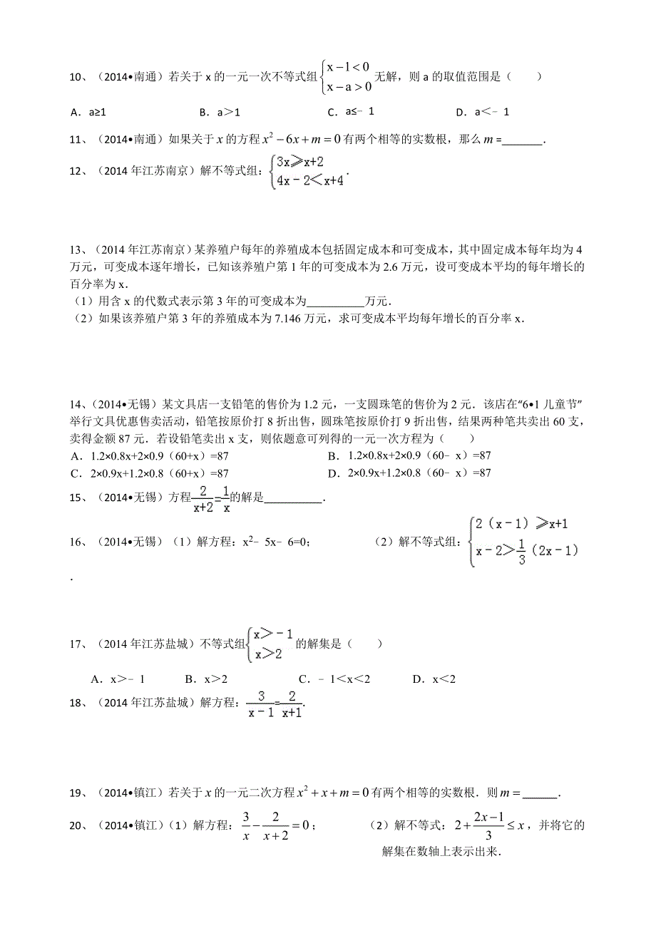 江苏省各市中考试题汇编第三部分方程与不等式_第2页