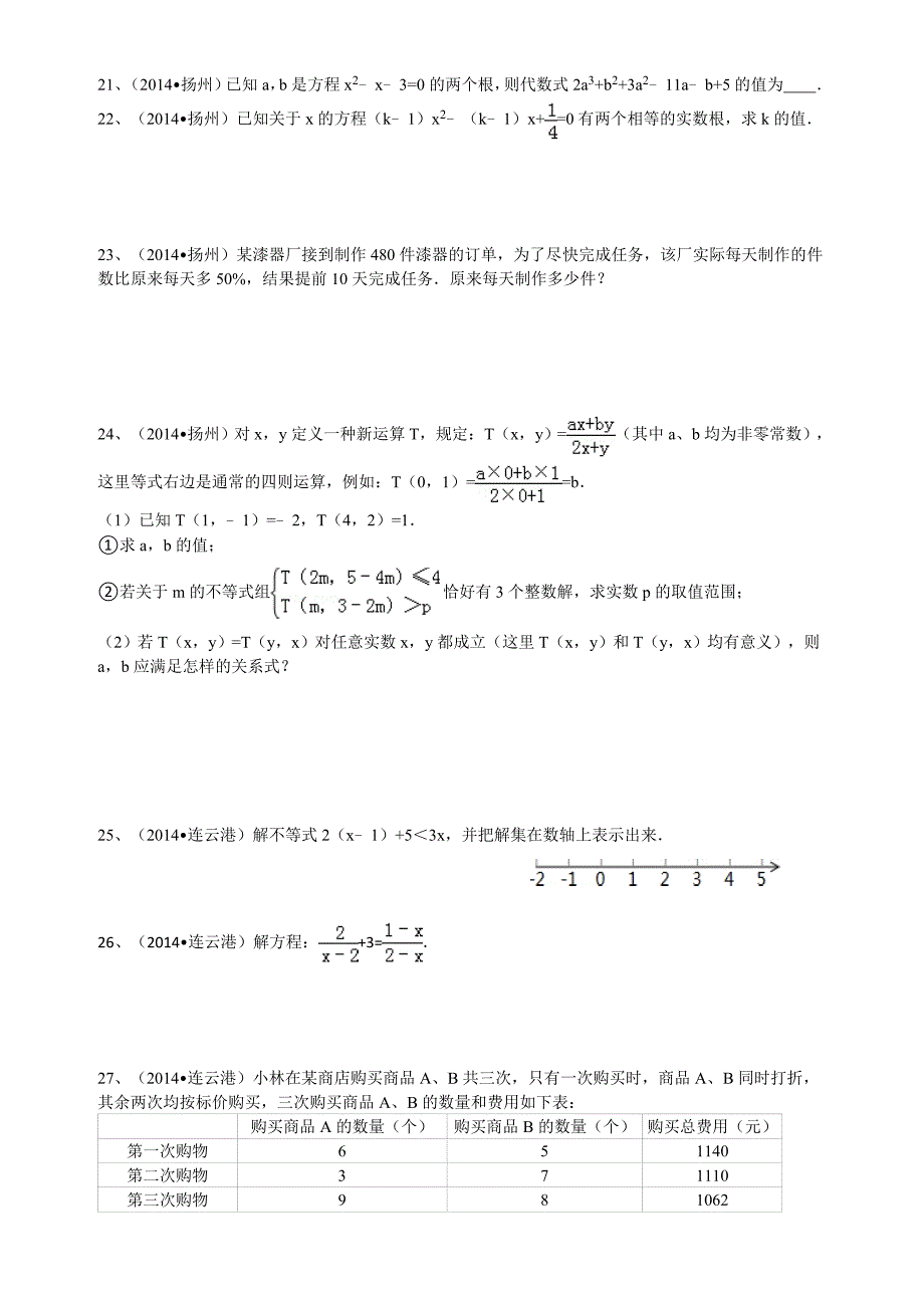 江苏省各市中考试题汇编第三部分方程与不等式_第3页