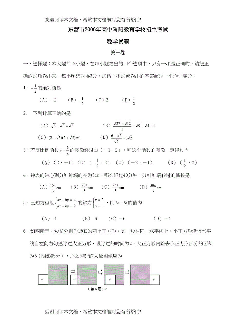 2022年东营市中等学校招生考试初中数学_第1页