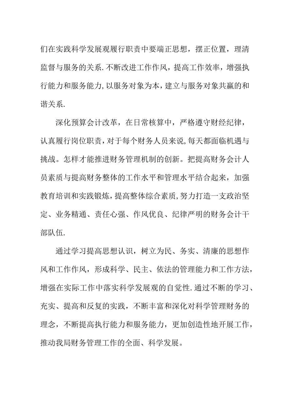 财务科干部科学发展观演讲稿.docx_第3页