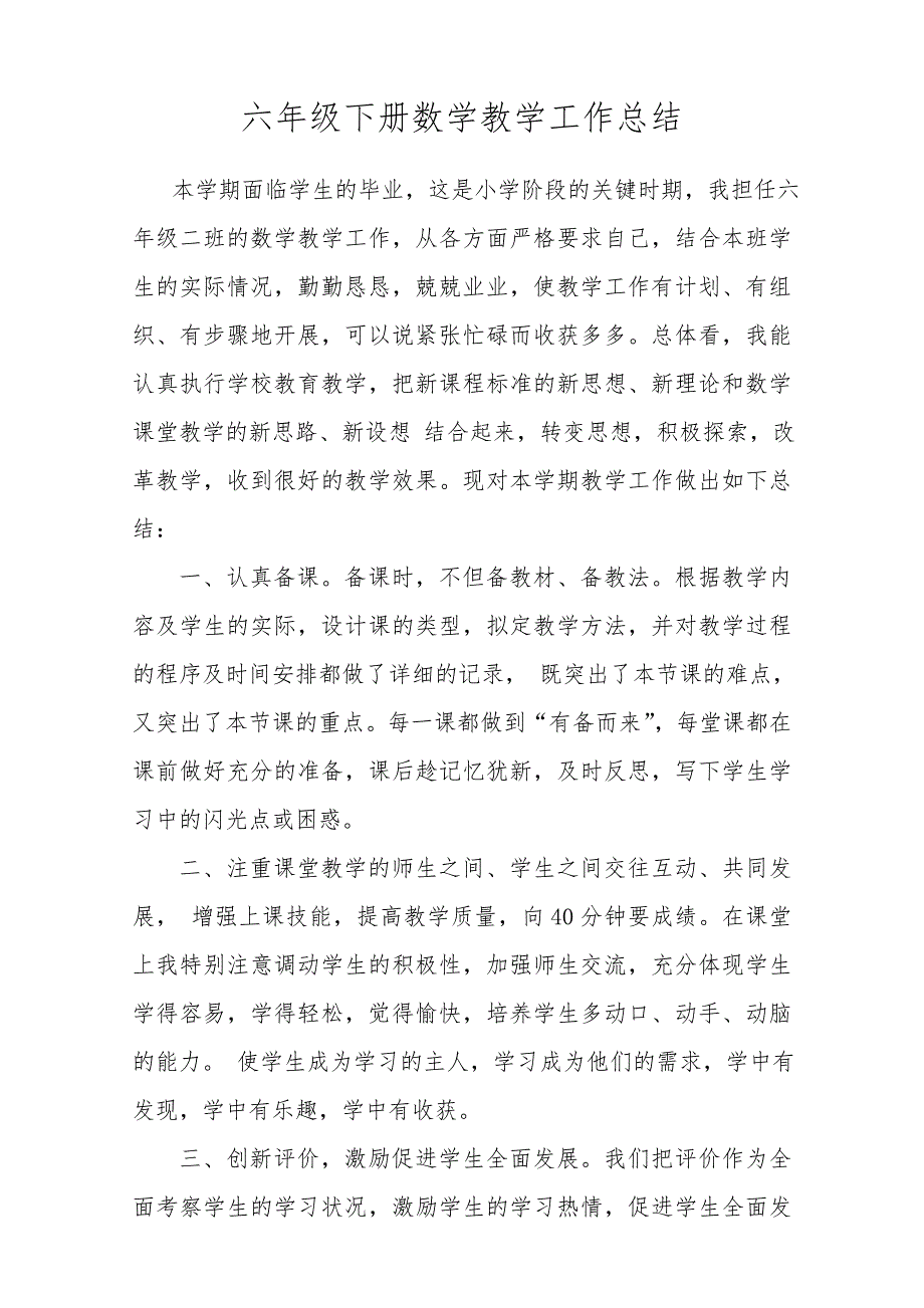 新人教版六年级下册数学教学工作总结_第1页