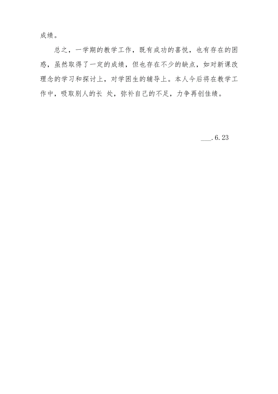 新人教版六年级下册数学教学工作总结_第3页