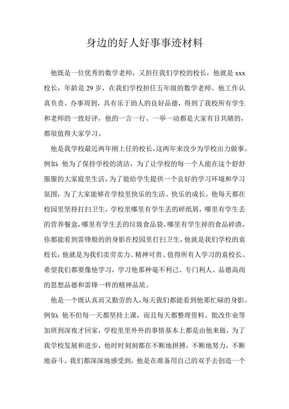 小学身边的好人好事事迹材料_第1页