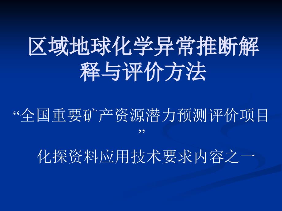 区域地球化学异常推断解释与评价方法_第1页