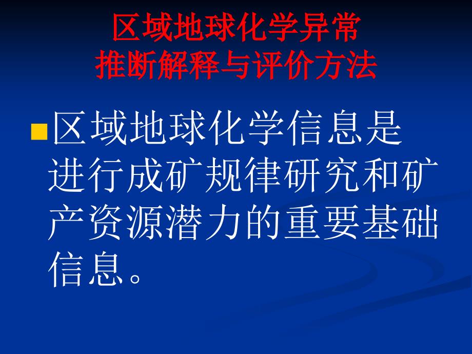 区域地球化学异常推断解释与评价方法_第2页