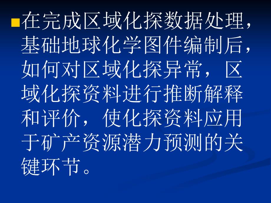 区域地球化学异常推断解释与评价方法_第3页