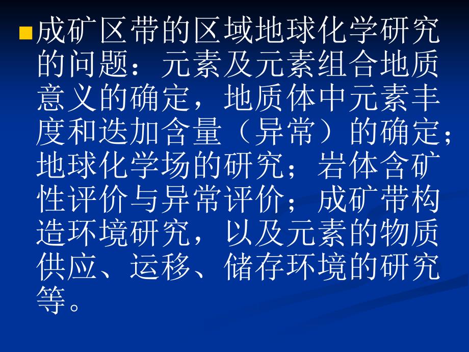 区域地球化学异常推断解释与评价方法_第4页