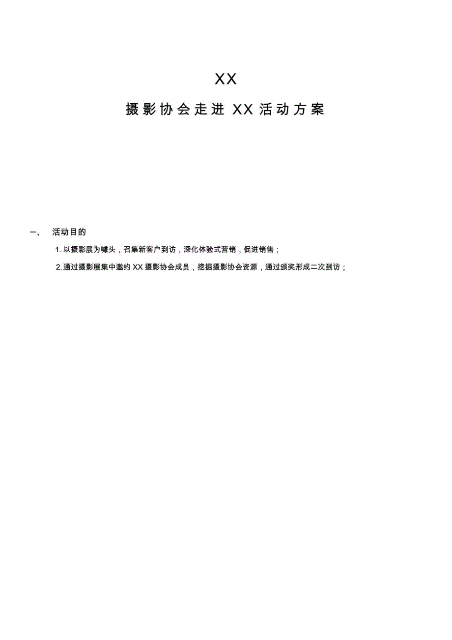 XX房地产项目摄影展运动策划计划最新_第2页